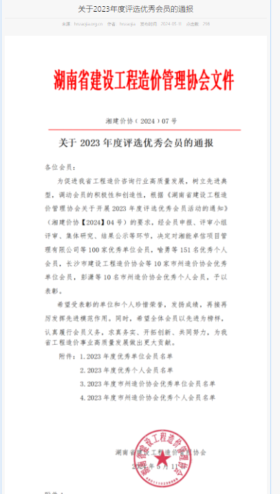 荣获湖南省建设工程造价管理协会优秀会员(图1)