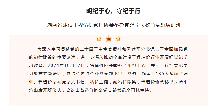 明纪于心、守纪于行——湖南省建设工程造价管理协会举办党纪学习教育专题培训班(图1)