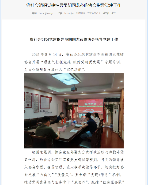 省社会组织党建指导员胡国龙莅临协会指导党建工作(图1)
