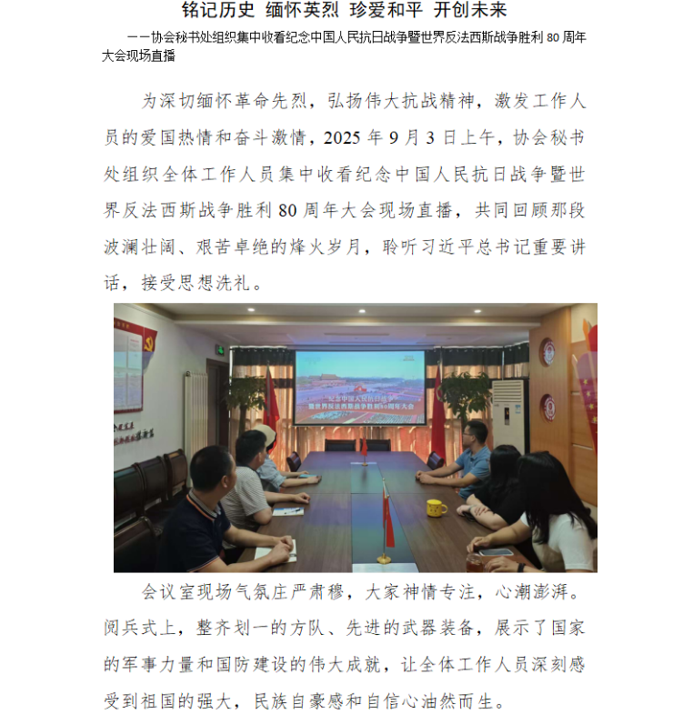 协会秘书处组织集中收看纪念中国人民抗日战争暨世界反法西斯战争胜利80周年大会现场直播(图1)
